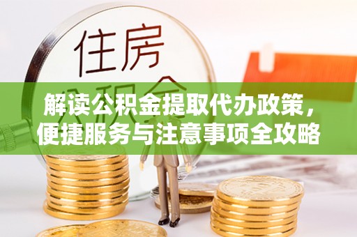 即墨解读公积金提取代办政策，便捷服务与注意事项全攻略