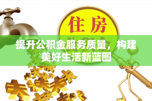 即墨提升公积金服务质量，构建美好生活新蓝图