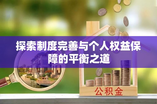 即墨探索制度完善与个人权益保障的平衡之道