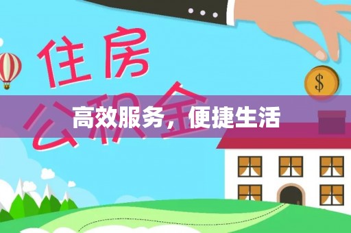 即墨高效服务，便捷生活