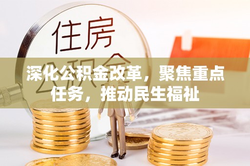 即墨深化公积金改革，聚焦重点任务，推动民生福祉
