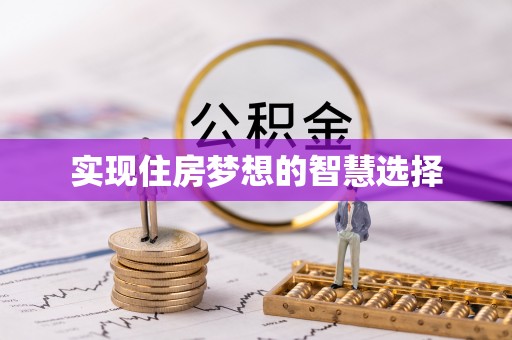 即墨实现住房梦想的智慧选择