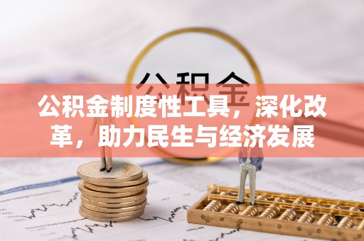 即墨公积金制度性工具，深化改革，助力民生与经济发展