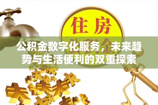 即墨公积金数字化服务，未来趋势与生活便利的双重探索