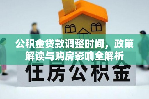 即墨公积金贷款调整时间，政策解读与购房影响全解析