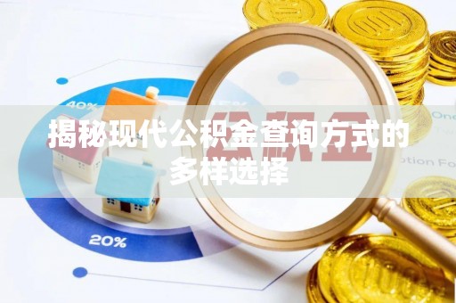 即墨揭秘现代公积金查询方式的多样选择