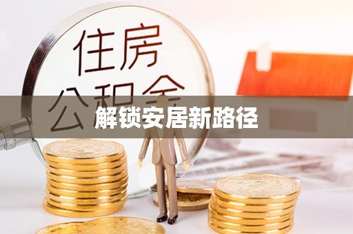 即墨解锁安居新路径