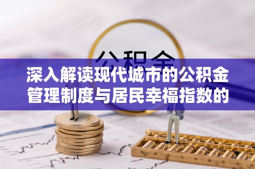 即墨深入解读现代城市的公积金管理制度与居民幸福指数的关联