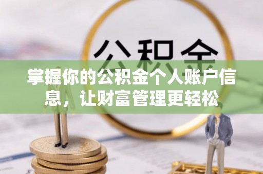 即墨掌握你的公积金个人账户信息，让财富管理更轻松