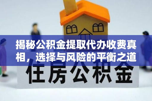 即墨揭秘公积金提取代办收费真相，选择与风险的平衡之道