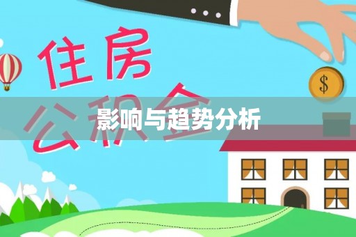 即墨影响与趋势分析