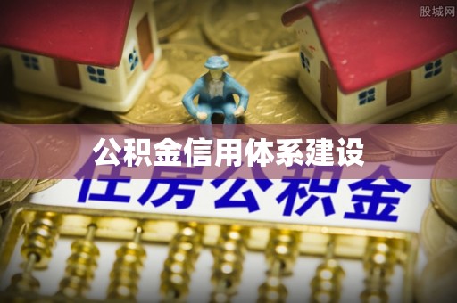 即墨公积金信用体系建设