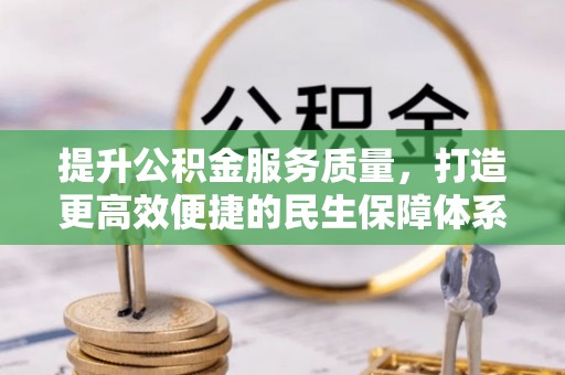 即墨提升公积金服务质量，打造更高效便捷的民生保障体系