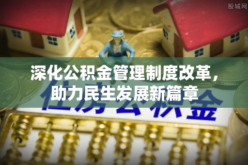即墨深化公积金管理制度改革，助力民生发展新篇章