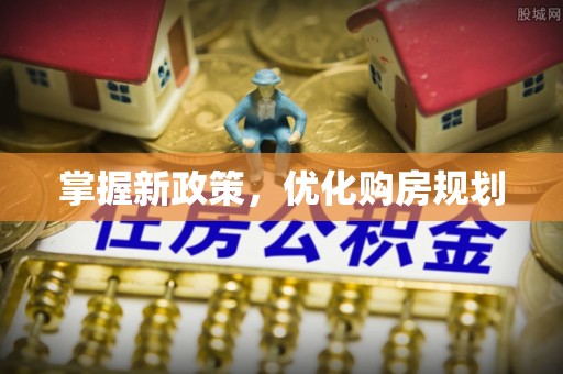 即墨掌握新政策，优化购房规划