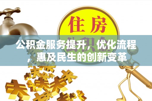 即墨公积金服务提升，优化流程，惠及民生的创新变革