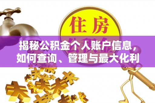 即墨揭秘公积金个人账户信息，如何查询、管理与最大化利用