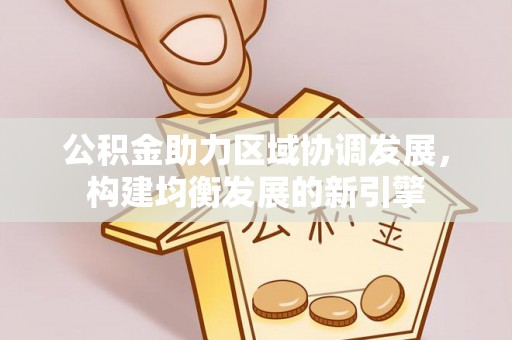 即墨公积金助力区域协调发展，构建均衡发展的新引擎