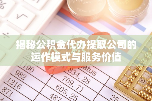 即墨揭秘公积金代办提取公司的运作模式与服务价值