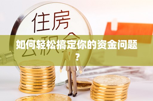 即墨如何轻松搞定你的资金问题？