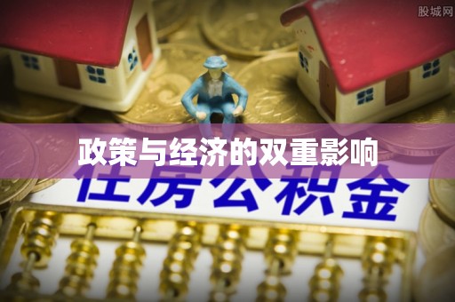 即墨政策与经济的双重影响