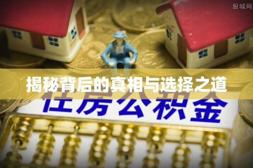 即墨揭秘背后的真相与选择之道