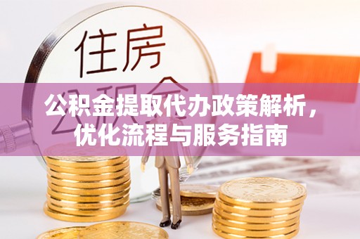 即墨公积金提取代办政策解析，优化流程与服务指南