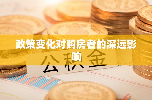 即墨政策变化对购房者的深远影响