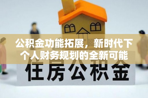 即墨公积金功能拓展，新时代下个人财务规划的全新可能