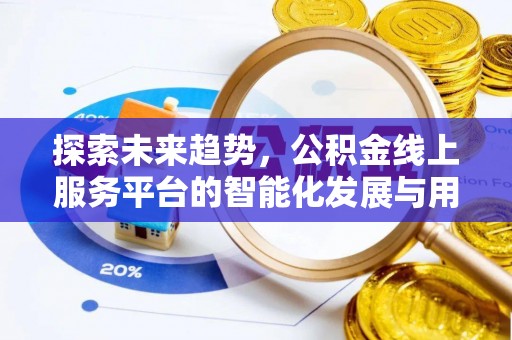 即墨探索未来趋势，公积金线上服务平台的智能化发展与用户便利性提升
