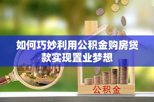 即墨如何巧妙利用公积金购房贷款实现置业梦想