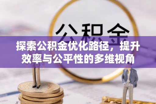 即墨探索公积金优化路径，提升效率与公平性的多维视角
