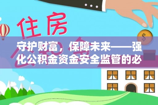 即墨守护财富，保障未来——强化公积金资金安全监管的必要性