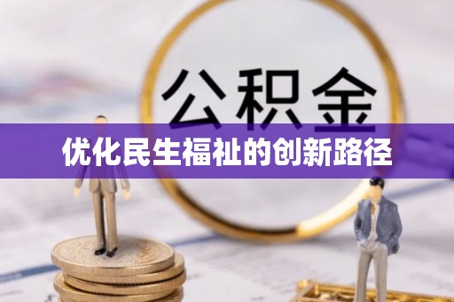 即墨优化民生福祉的创新路径