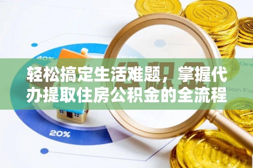 即墨轻松搞定生活难题，掌握代办提取住房公积金的全流程