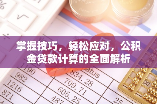 即墨掌握技巧，轻松应对，公积金贷款计算的全面解析