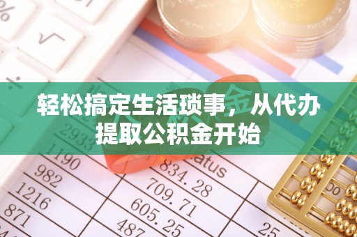 即墨轻松搞定生活琐事，从代办提取公积金开始