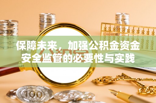 即墨保障未来，加强公积金资金安全监管的必要性与实践