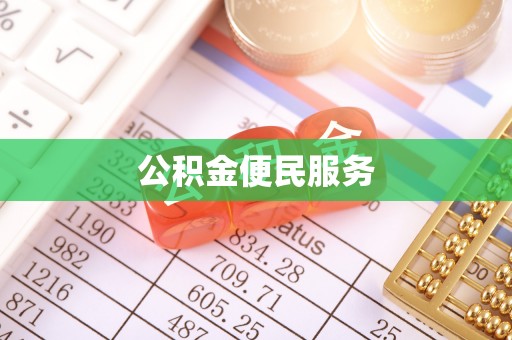 即墨公积金便民服务