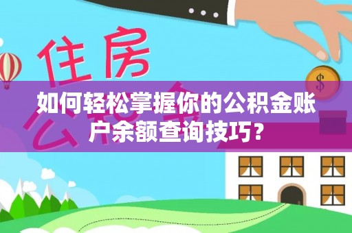 即墨如何轻松掌握你的公积金账户余额查询技巧？
