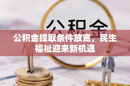 即墨公积金提取条件放宽，民生福祉迎来新机遇
