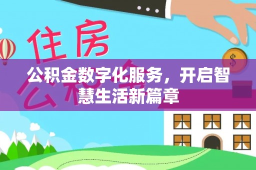 即墨公积金数字化服务，开启智慧生活新篇章