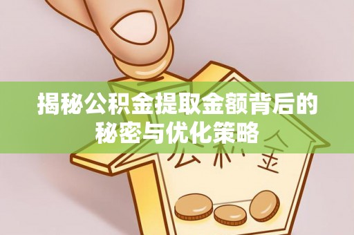 即墨揭秘公积金提取金额背后的秘密与优化策略