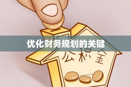 即墨优化财务规划的关键
