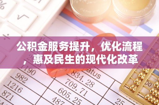 即墨公积金服务提升，优化流程，惠及民生的现代化改革