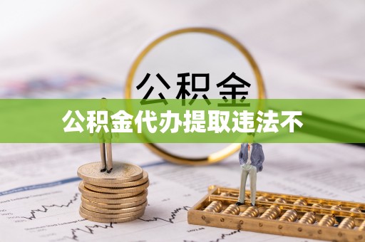 即墨公积金代办提取违法不