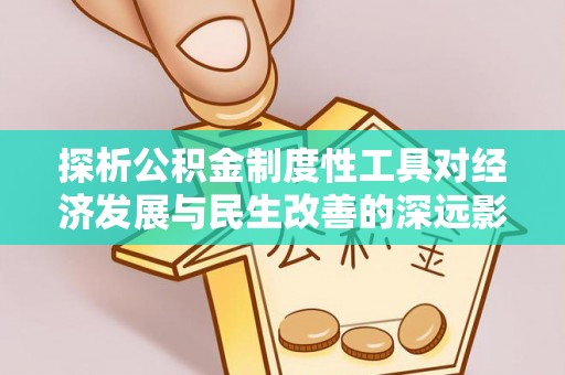 即墨探析公积金制度性工具对经济发展与民生改善的深远影响