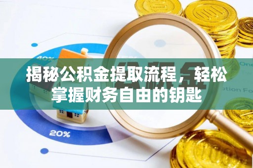 即墨揭秘公积金提取流程，轻松掌握财务自由的钥匙