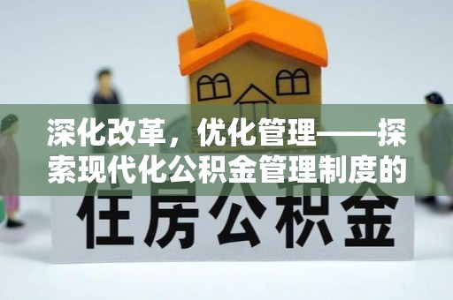 即墨深化改革，优化管理——探索现代化公积金管理制度的实践与未来