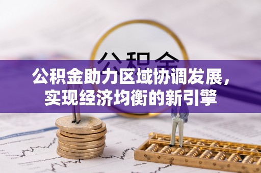 即墨公积金助力区域协调发展，实现经济均衡的新引擎